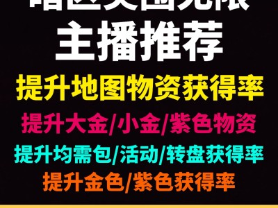 暗区突围真正可以开挂的软件-真实有效-稳定防封-暗区突围外挂